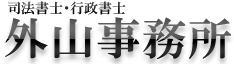新潟県の債務整理・過払い金・土地家屋調査なら加茂市の外山事務所