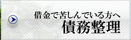 債務整理