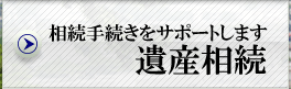 遺産相続