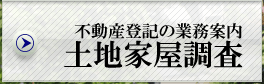 土地家屋調査